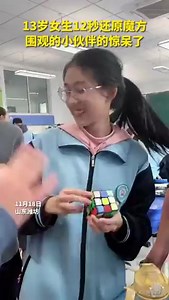 13-year-old Chinese girl Liu Ruxin restores a 3rd-order Rubik's Cube in just 12 seconds. She is also the world's youngest 3rd-order Rubik's Cube restoration record holder. #talent #China | Wang Wenbin Chinese Ambassador to the Kingdom of Cambodia 汪文斌