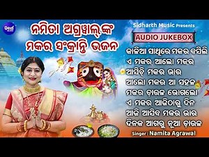 Kalia Sathire Makara Basili Aji & Makara Sankranti Bhajans By Namita Agrawal | ମକର ସଂକ୍ରାନ୍ତି ଭଜନ