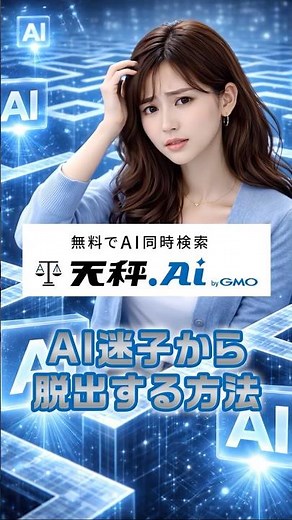 「結局どのAIがいいの？」と悩む人へ📣自分に最適なAIを一発で見つける方法！ #天秤AI #業務効率化 #ai活用