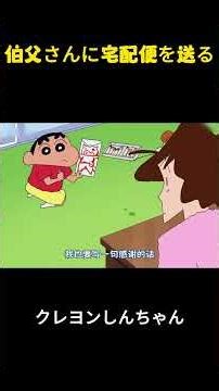 叔父への宅配物 #クレヨンしんちゃん #アニメ #面白集