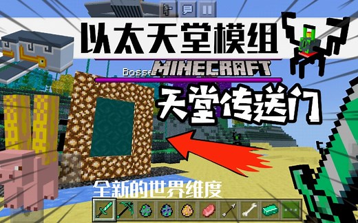 手机版我的世界以太天堂模组全新的生存维度还有新的武器装备遗迹