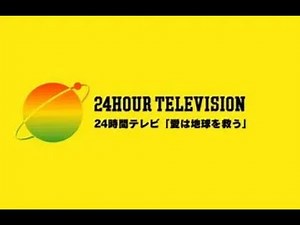 24時間テレビ エンディングテーマ - 愛は地球を救う(高音質)