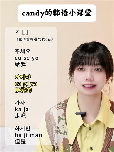 韩语四十音：ㅈ [j] #韩语 #韩语学习 #韩语单词 #韩语入门 #韓語 #한글