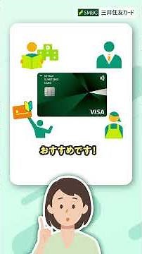 【年会費無料】おすすめのクレジットカードは？【三井住友カード公式】#三井住友カード #ゼロからはじめるクレジットカード