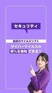 ウイルスソフトの検知率は何%？