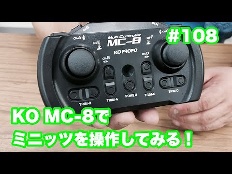 【ミニッツ】NMCチャンネル #108 KO MC-8でミニッツを操作してみる