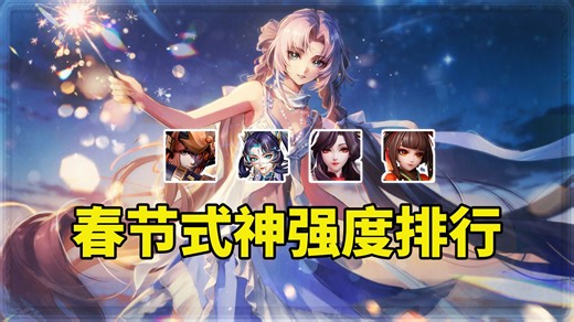 强度榜变天，平安京2026春节式神强度排行