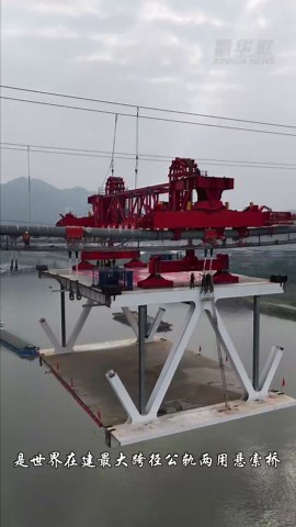 世界在建最大跨径公轨两用悬索桥完成首节钢桁梁吊装