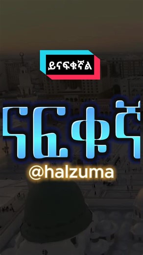 Ethiopian Menzuma Lyrics | Halzuma | Ethio Islamic Media