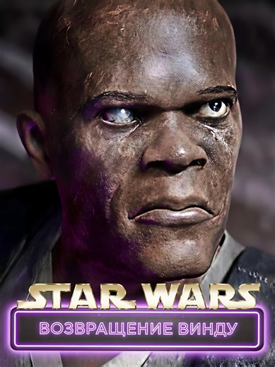 ЗВЁЗДНЫЕ ВОЙНЫ. ВЕЙДЕР: ЭПИЗОД 2. ВОЗВРАЩЕНИЕ МЕЙСА ВИНДУ | ФАН ОЗВУЧКА Легендарный магистр вернулся! Этот фан-фильм — дань уважения великой саге Джорджа Лукаса и Дэйва Филони. Пока Вейдер только готовится к прибытию на Набу, в тенях Корусанта пробуждается тот, кого считали мертвым. Магистр Мейс Винду и его аметистовый клинок против штурмовиков-клонов, которые когда-то были его братьями. Смотри полную версию этого кинематографичного экшена, где Сила и месть переплетаются в одно целое! 🌌🟣 От се