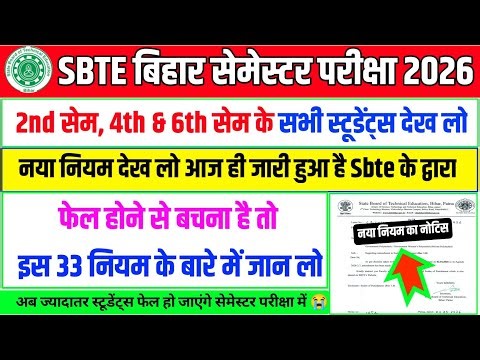 फेल होने से बचना है तो देख लो 😱| sbte news today | sbte new rule | sbte amendment rule notice | sbte