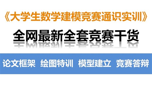 全网最新｜2026 大学生数学建模竞赛通识实训 全套干货｜竞赛介绍   论文框架与AI使用   绘图特训   模型建立与求解  答辩，数模小白党直接冲