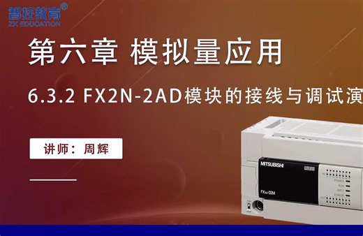 FX2N-2AD模块的接线与调试演示