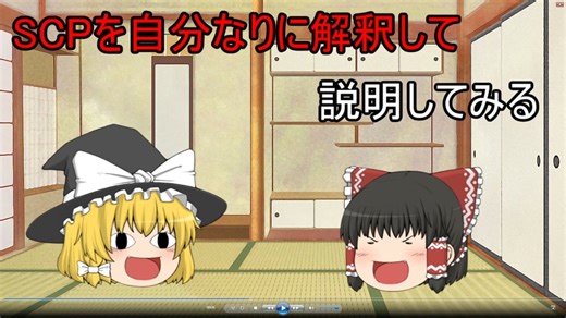 SCPを自分なりに解釈して説明してみる001【説明・導入】