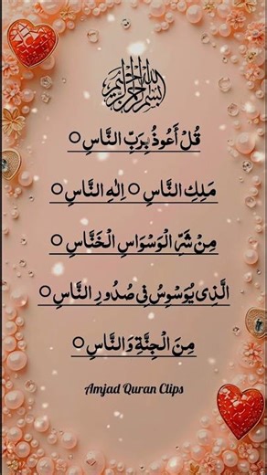 👳🌟 Surah Recitation ⚡ An-Nas ⚡ Beautiful Voice #egzonibrahimi #surahnas #amjadquranclips #quran #yt