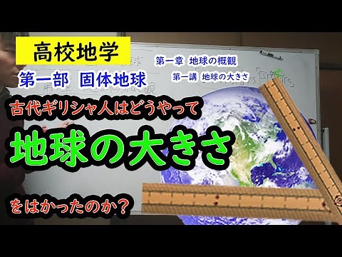 【高校地学(地学基礎)】第1講　誰でも求められる！？「地球の大きさの求め方」