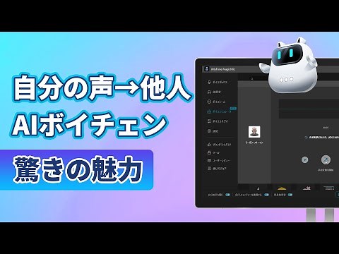 自分の声がこんなに変わる！AIボイスチェンジャーの実力と使い方を公開｜iMyFone MagicMic