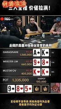 德扑名场面｜三人全推，这一局太狠了(Poker Classic | 3-Way All-In Madness) #poker #texas #texasholdem #德州扑克