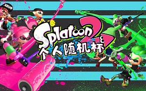 Splatoon2 个人随机杯比赛集锦（一）
