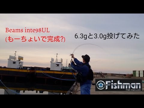 Fishman Beams inte98ULプロト 最新ブランクスでライトルアー投げてみた