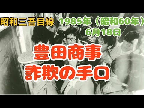 【6月18日】豊田商事永野会長襲撃事件 1985年（昭和60年） 三吾目線