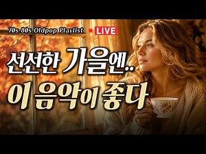 [🔴24시간 Live] 10월엔 이 음악만 틀어두세요 🍂 감성 가득한 부드러운 올드팝송 [중간광고없음] | Nostalgia 70s 80s Old Pop Playlist