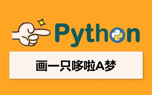 【Python教程】10分钟手把手教孩子画一只哆啦A梦，超详细步骤，零基础入门学习Python，python爬虫