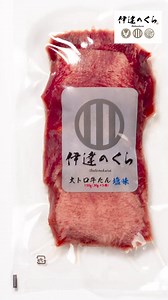 希少部位・タン芯のみ使用 手作業で一枚一枚カットしたこだわりの逸品 ご自宅でお手軽にお楽しみください！！ #伊達のくら #だてのくら #伊達のくらオンラインストア #通販 #通販グルメ #お取り寄せ #お取り寄せグルメ #新商品 #大トロ牛たん #牛たん通販 #冬グルメ #お祝い #宅飲み #健康グルメ #おうち時間 #ギフト | 伊達のくらオンラインストア