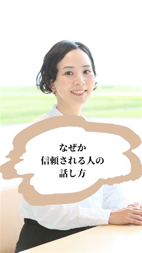 心が丸く収まる会話術の先生|いむ🗣️ on Instagram: "ひとつでも当てはまったら あとで何度も見返せるように保存してね☝️ 「なるほど」と思ったら、いいねも励みになります🙇‍♀️ いませんか？ この人なんか気持ちいいな、 なぜか信頼できるなって人。 話してる内容は 実はすごく普通なのに 不思議と「ちゃんとしてる人」に見える。 それはね、 話し方に余裕があるから。 ・声の音 ・言葉と次の言葉の“間” ・感情に引っ張られない言葉選び 賢い人ほど、雑には話しません。 頭の中と心が整っているかどうかは 全部、話し方に出ます。 逆に言うと 話し方を整えるだけで 「この人、信頼できる」がつくられる。 ✔︎ 人前で話すと軽く見られがち ✔︎ ちゃんとしてるのに伝わらない ✔︎ 落ち着いた人に憧れる @im_ohanashi"