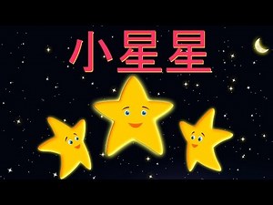 小星星 | XIAO XING XING | Twinkle Twinkle Little Star in Mandarin | 童谣 | Medley 15 minutes | 歡樂童謠