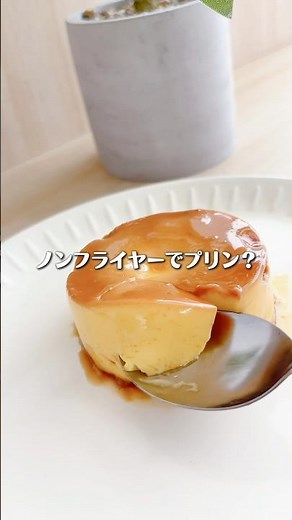 ノンフライヤーでプリンを作る方法 #料理