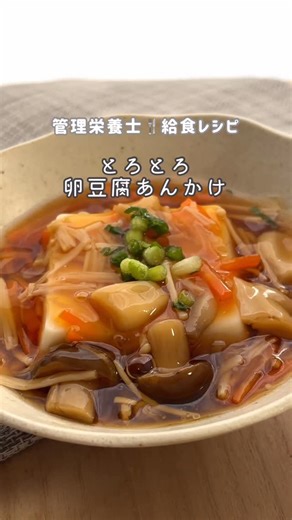 みにもぐ@給食レシピ on Instagram: "⇨保存しておくとあとで見返せます😃✨ 【とろとろ卵豆腐あんかけ】 市販の卵豆腐はそのまま食べがち。 ひと手間アレンジすると、絶品レシピに大変身✨ 卵豆腐は卵が主原料なので、たんぱく質もとれる栄養価の高い食材◎ きのこたっぷりのとろとろあんで、体も温まるよ☺️❤️ 【材料（２人分）】 ・卵豆腐 2個 ・えのきたけ 50g ・しめじ 50g ・人参 40g 〈調味料〉�＊だし汁 200ml （※水200ml＋和風顆粒だし 小さじ1/2） ○酒 大さじ1 ○本みりん 大さじ1 ○濃口醤油 大さじ1 〈水溶き片栗粉〉 ・水 大さじ2 ・片栗粉 大さじ1 【作り方】 ①えのきたけ・しめじは3等分に切る ②人参は皮をむき、薄めの千切りにする ③フライパンにきのこと人参を入れて炒める ④全体がしんなりすると、だし汁を加えて沸騰させる ⑤具材がやわらかくなったら、○の調味料を加える ⑥弱火にし、水溶き片栗粉を回し入れて混ぜながらとろみをつける ⑦器に盛った卵豆腐に、あんをたっぷりかけて完成✨ 💡ポイント ・市販の卵豆腐を使うので、あんかけを作るだ