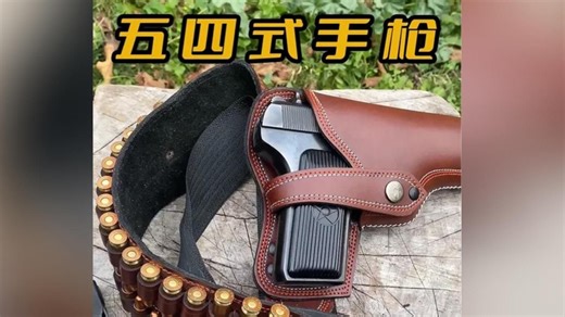 54式手枪，我国的一代经典