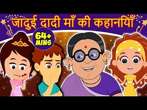 जादुई दादी माँ की कहानियाँ | New Released Hindi Kahaniya | Hindi Fairy Tales | Jadui Kahaniya