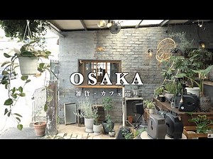 【大阪】南大阪にある憧れのインテリアショップに行ってきた｜カフェ・雑貨屋さん巡り｜