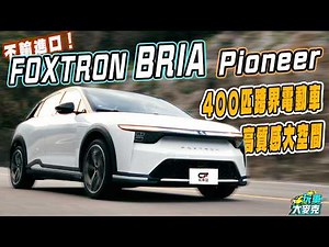 FOXTRON BRIA Pioneer試駕 全新國產電動跨界休旅 高質感內外設計 滿滿配備加400匹超強動力輸出！【玩車大麥克】