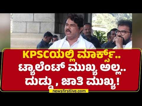 R Ashok : KPSC ಅಂದ್ರೆ ಕಳ್ಳರ ದಂಧೆ.. ಹಣ ಕೊಟ್ರೆ ಕೆಲಸ ! | KPSC Exam Scam | @newsfirstkannada