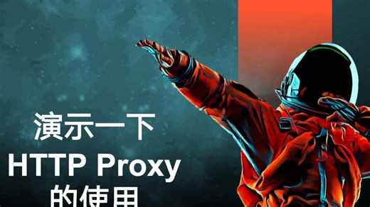 06-HTTP协议-Proxy代理（如何用Pyhton编写一个HTTP Proxy）