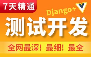 【2025年最新版】测试开发全套教程，从零开发前端+后端分离测试平台，7天学完上手！