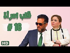 مسلسل قلب امرأة الحلقة السادسة عشر 16 #مدينة_الإنتاج_الإعلامي