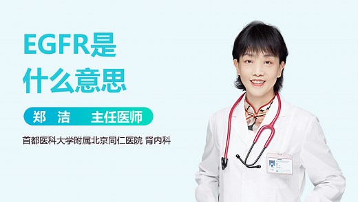 EGFR是什么意思-有来医生