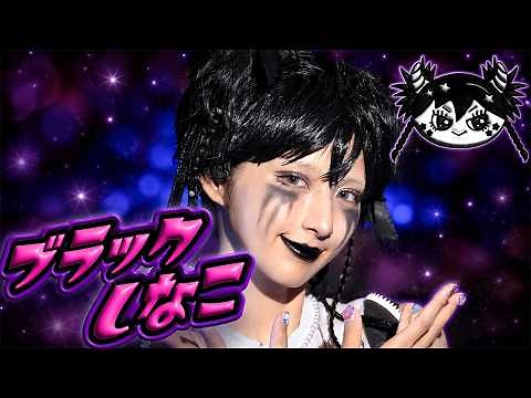 [MV] Black Shinako / Airi DX & Shinako
