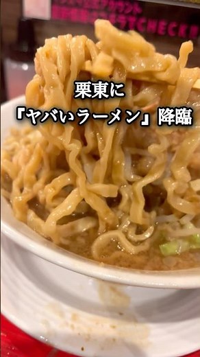 栗東に新しくオープンした「明日やろうはバカヤロー」に行ってきました🍜 滋賀県栗東市霊仙寺1-3-23#滋賀グルメ #栗東ラーメン #二郎系ラーメン #飯テロ #明日やろうはバカヤロー