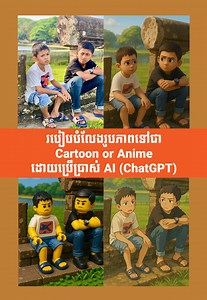796K views · 3.9K reactions | #របៀបបំលែងរូបភាពទៅជា Cartoon or Anime ដោយប្រើប្រាស់ AI (ChatGPT) "Make this image into Ghibli style." 1. Ghibli 2. Pixar 3. Lego 4. Manga 5. Minakari 6. Caricature 7. Pokemon 8. Crayon Shinchan 9. Rick&Morty 10. The Simpson 11. Sailor Moon 12. GTA 13. Barbie 14. Valorant ------------------------- YouTube: https://www.youtube.com/@phangpiseth | ផង់ ពិសិដ្ឋ-Phang Piseth | Facebook