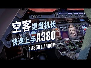 宅家会A320的你，已经能飞A380了（还有A350 & A400M）