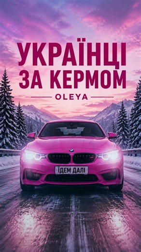 OLEYA — УКРАЇНЦІ ЗА КЕРМОМ #УкраїнськаМузика #УкраїнськийПоп #УкраїнськіХіти