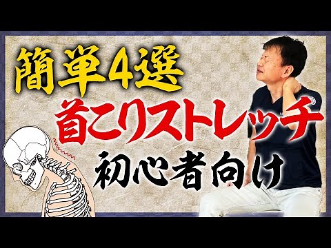 【首こり】毎日2分！ガチガチ首こり即効改善ストレッチ【初心者向け】