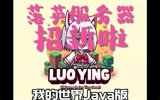 我的世界Java版1.20.1落英MOD服务器招新了啦！