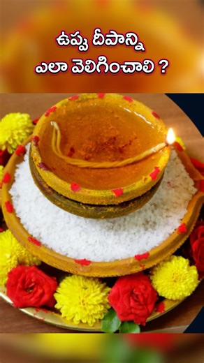 ఉప్పు దీపాన్ని ఎలా వెలిగించాలి ? #love #divine #bakthi #deeparadhana #facts