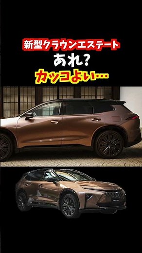 新型クラウンエステートの最新情報をまとめたので詳しくお伝えします！ワゴンとSUVを融合したクラウンエステートもカッコ良いぞ！価格は650万円〜か。#クラウン #crown #新型クラウンエステート